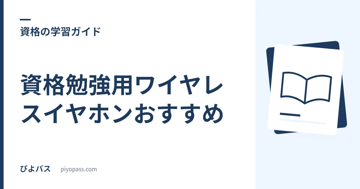 資格勉強用ワイヤレスイヤホンおすすめ|通勤の講義動画・音声学習に効く定番3機種を実査