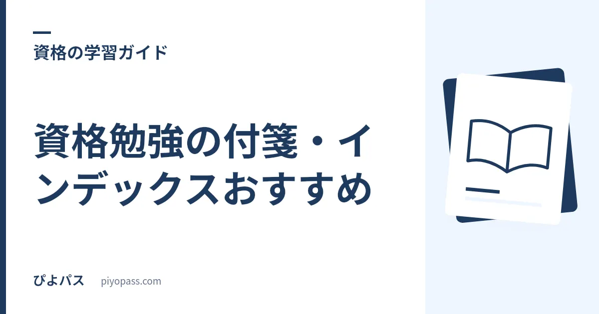資格勉強の付箋・インデックスおすすめ｜テキストに貼る定番フィルム付箋と強粘着メモ