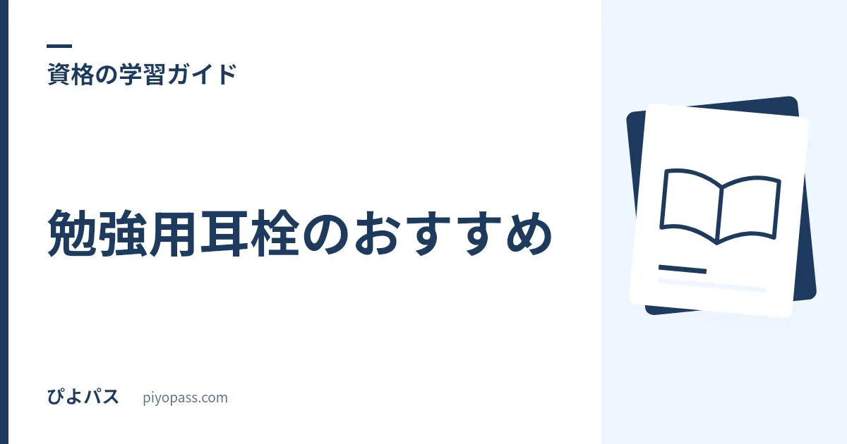勉強用耳栓のおすすめ|自習室・試験会場で集中できるフォームとシリコンの定番2選