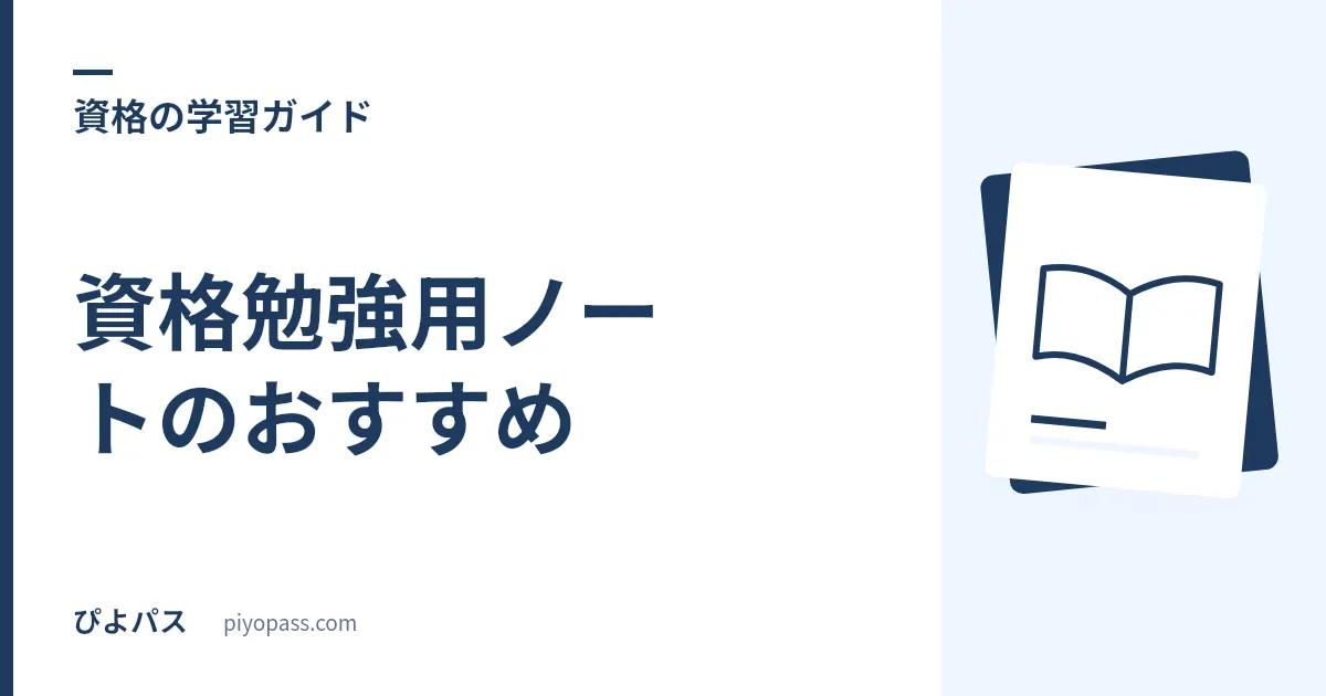 資格勉強用ノートのおすすめ|キャンパスノートとルーズリーフの使い分け