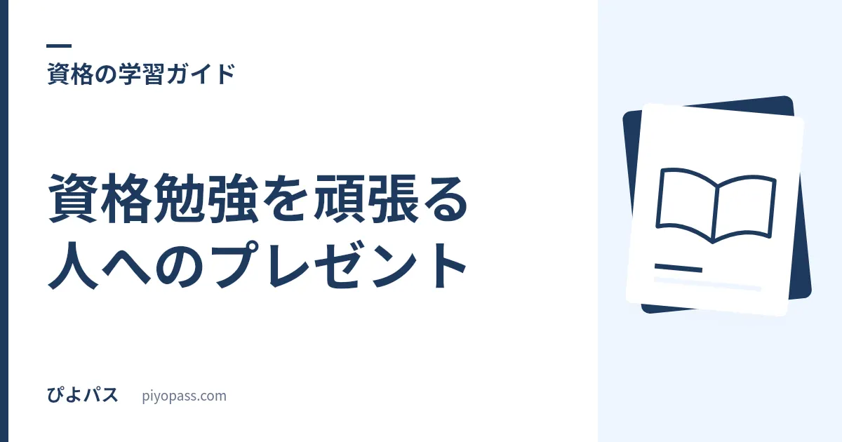 資格勉強を頑張る人へのプレゼント|差し入れ・応援ギフトの選び方と実査済み定番
