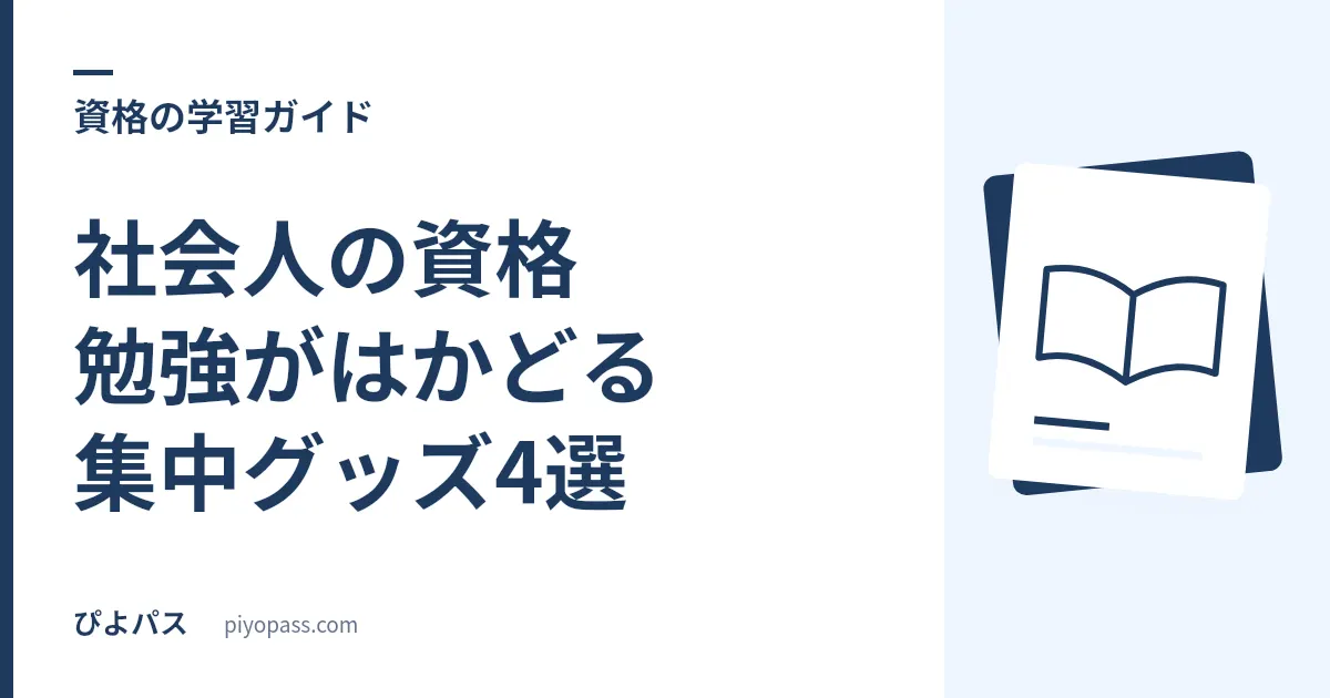 社会人の資格勉強がはかどる集中グッズ4選|タイマー・耳栓・暗記ペン・書見台を実査
