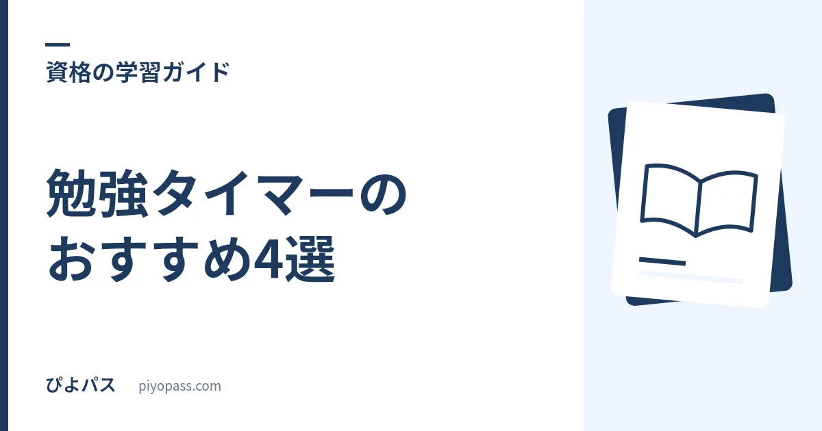 勉強タイマーのおすすめ4選｜資格勉強の集中が続く消音・ポモドーロ・視覚タイマーを実査比較