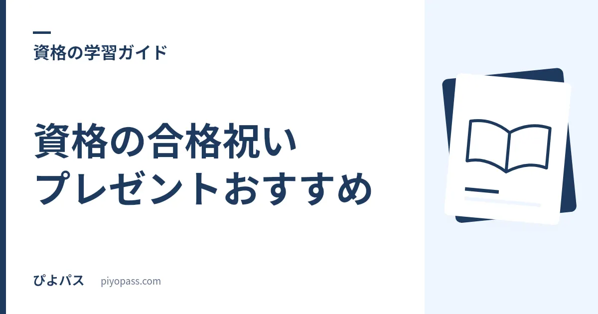 資格の合格祝いプレゼントおすすめ|相場と選び方・実査済みの定番3つ (ペン・名刺入れ)