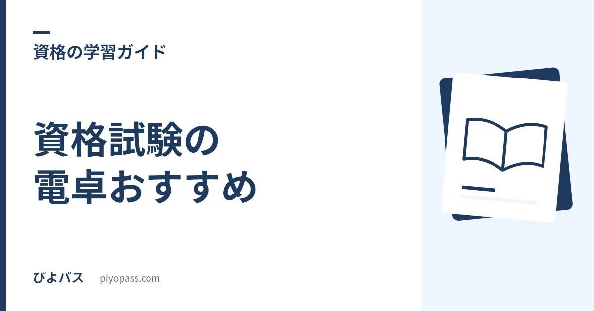 資格試験の電卓おすすめ｜簿記・FPで使える実務電卓とCASIO/SHARPの選び方