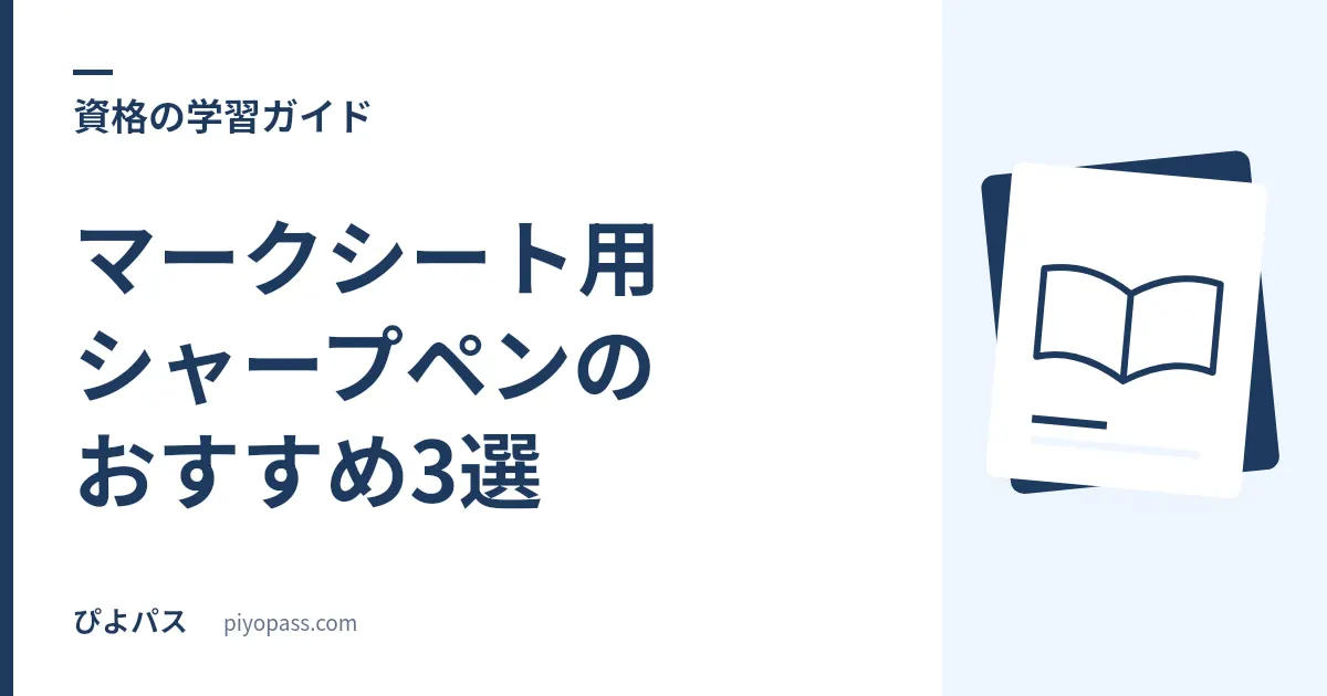 マークシート用シャープペンのおすすめ3選｜資格試験で塗りやすい1.3mm太芯【HB/B】