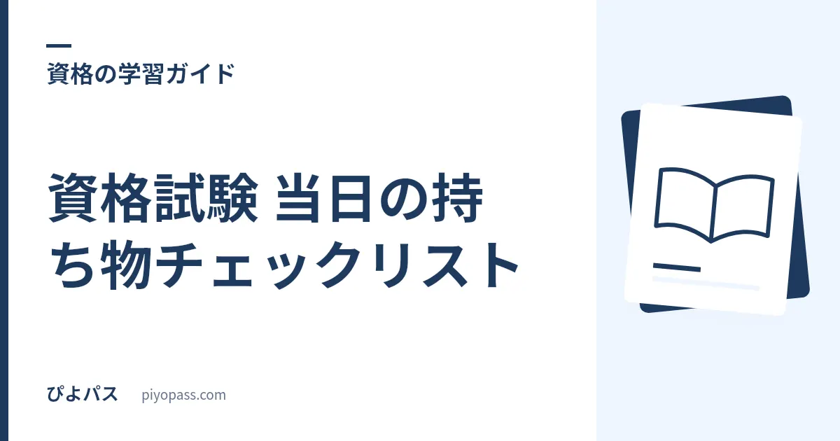 資格試験 当日の持ち物チェックリスト｜受験票・時計・筆記用具の必需品