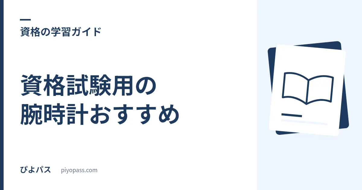 資格試験用の腕時計おすすめ|スマートウォッチ不可でも困らない2,000円以下の定番2本
