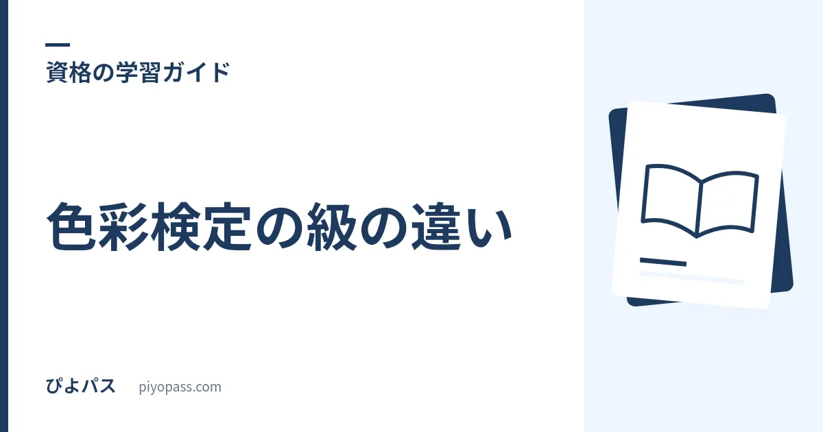 色彩検定の級の違い|3級・2級・1級・UC級の選び方を解説
