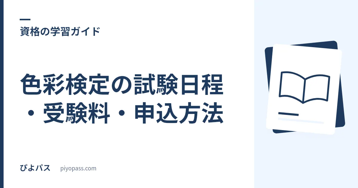 色彩検定の試験日程・受験料・申込方法｜2026年の夏期・冬期日程