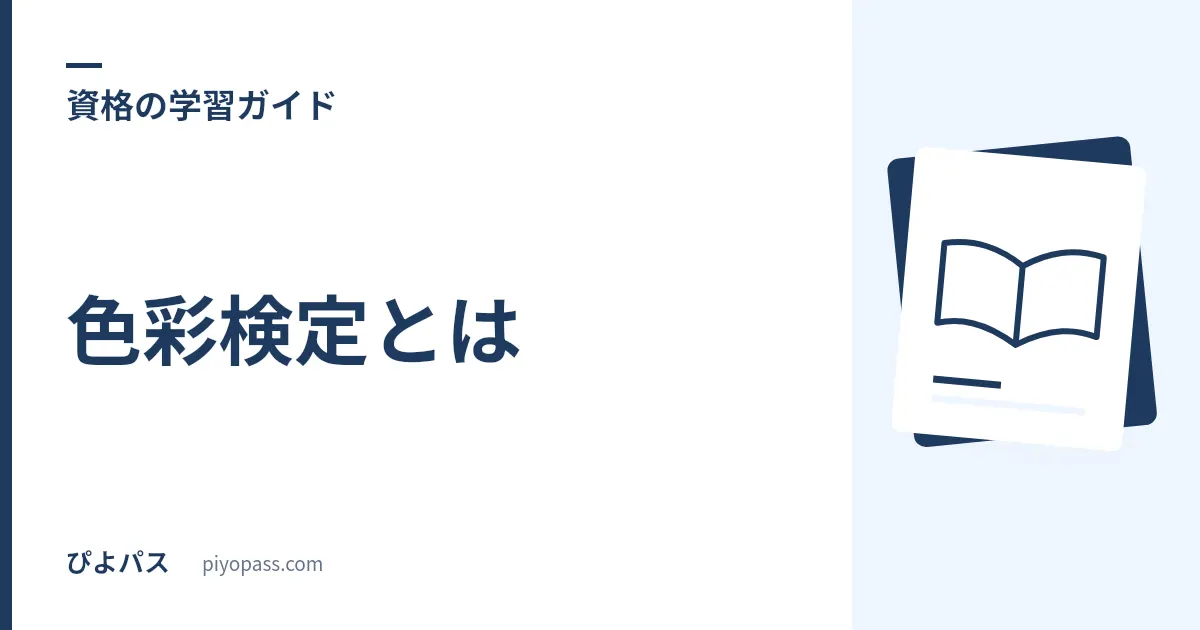 色彩検定とは｜4つの級の違い・合格率・難易度をやさしく解説