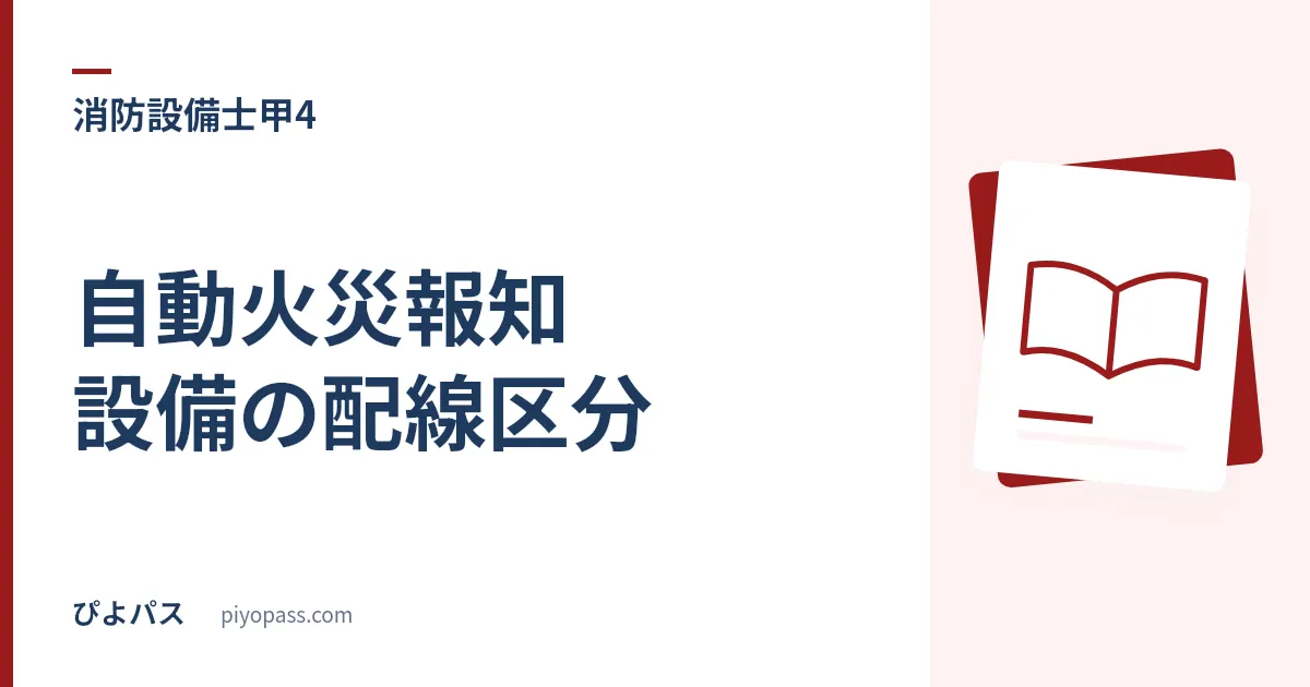 自動火災報知設備の配線区分｜耐火・耐熱・一般を条文で確定させる (2026年版)
