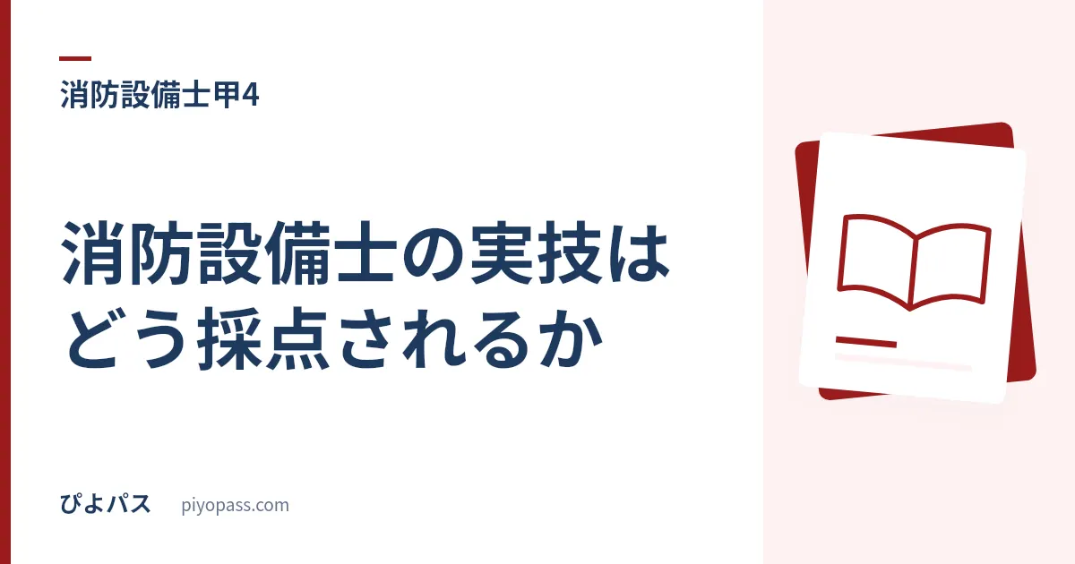 消防設備士の実技はどう採点されるか｜配点は公表されていない・判定は60%・甲種と乙種で中身が違う