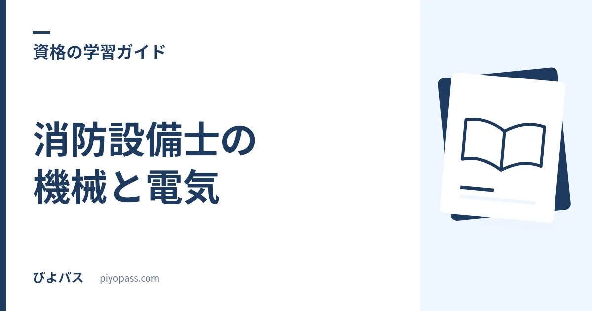 消防設備士の機械と電気|類別の出題内訳と電気工事士の免除が効かない類