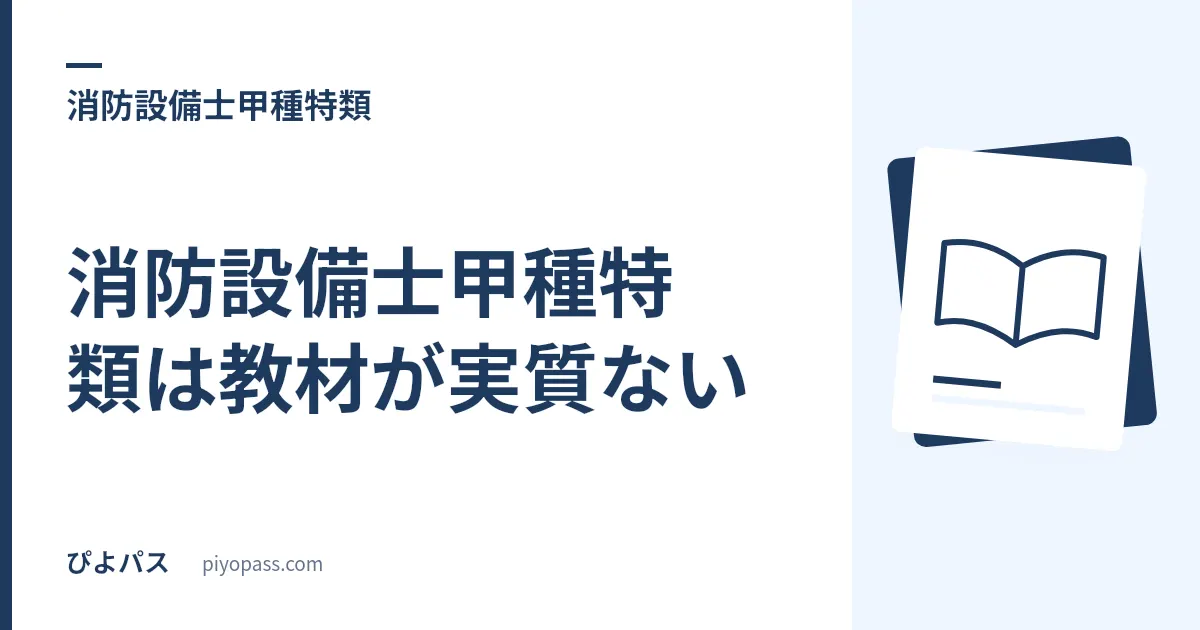 消防設備士甲種特類は教材が実質ない｜条文と公的資料で 3 科目を埋める手順
