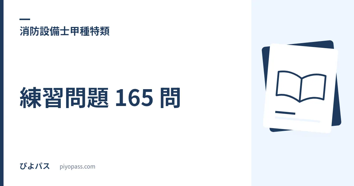 消防設備士甲種特類の練習問題 165 問|製図も鑑別もない 45 問すべて四肢択一の試験