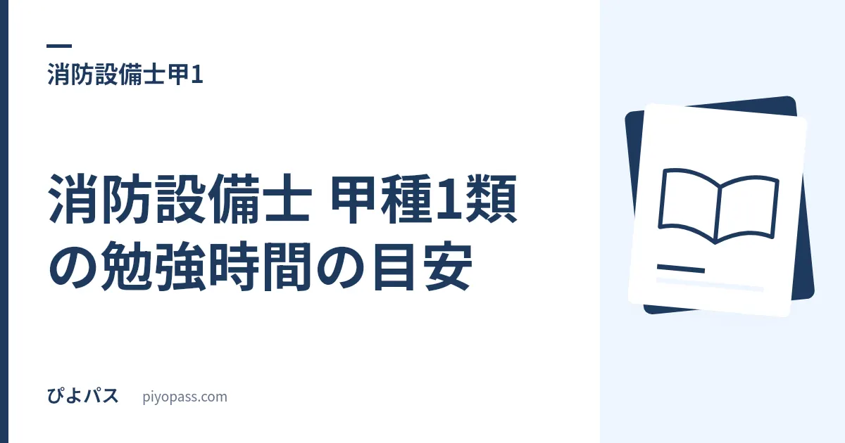 消防設備士 甲種1類の勉強時間の目安｜前提資格別の学習プランと配分