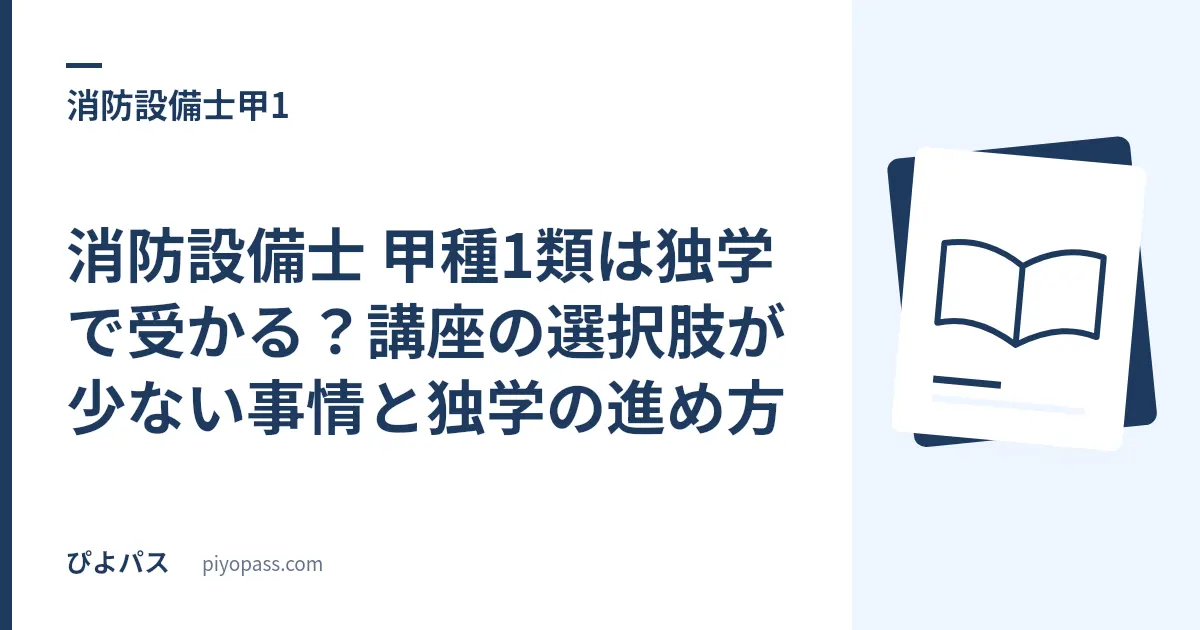 消防設備士 甲種1類は独学で受かる？講座の選択肢が少ない事情と独学の進め方