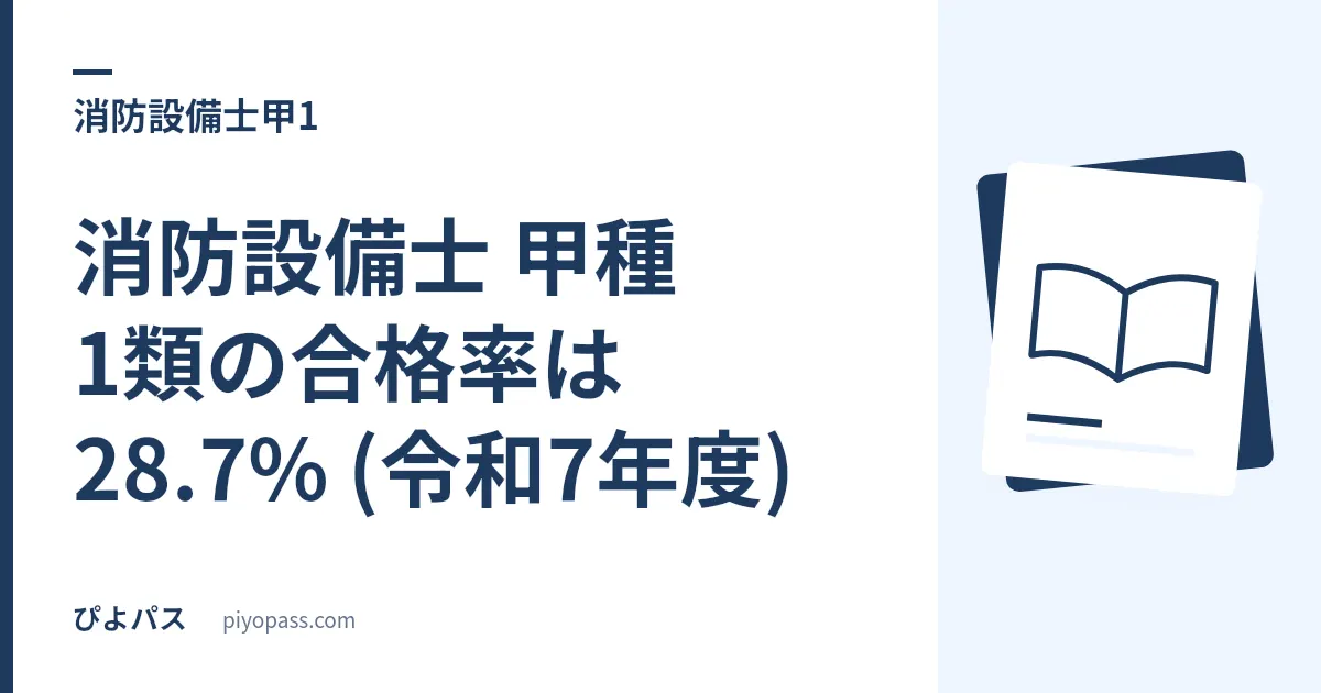消防設備士 甲種1類の合格率は28.7% (令和7年度)|難易度を甲4・乙6と比較して分析