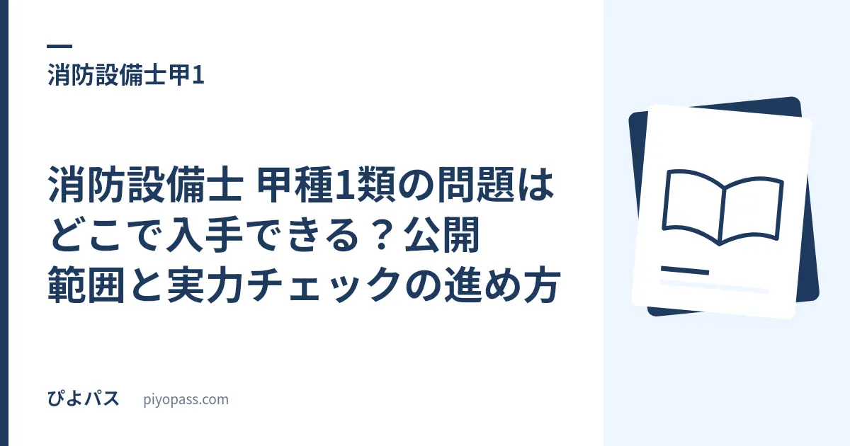 消防設備士 甲種1類の問題はどこで入手できる？公開範囲と実力チェックの進め方