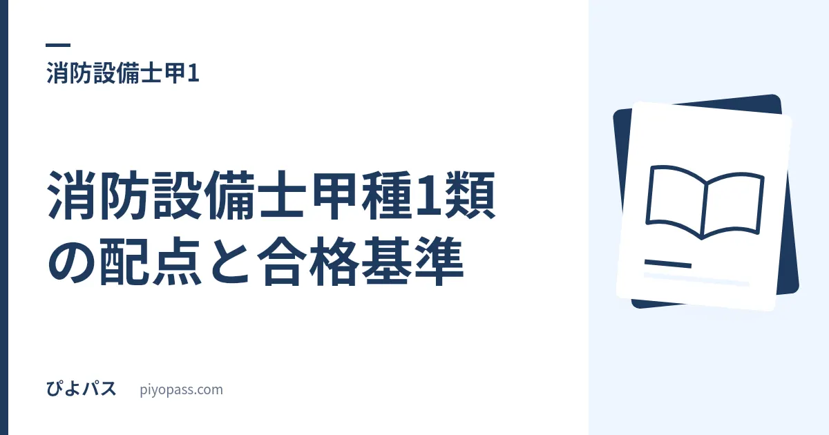 消防設備士甲種1類の配点と合格基準｜筆記45問+実技7問の足切りを科目別に図解