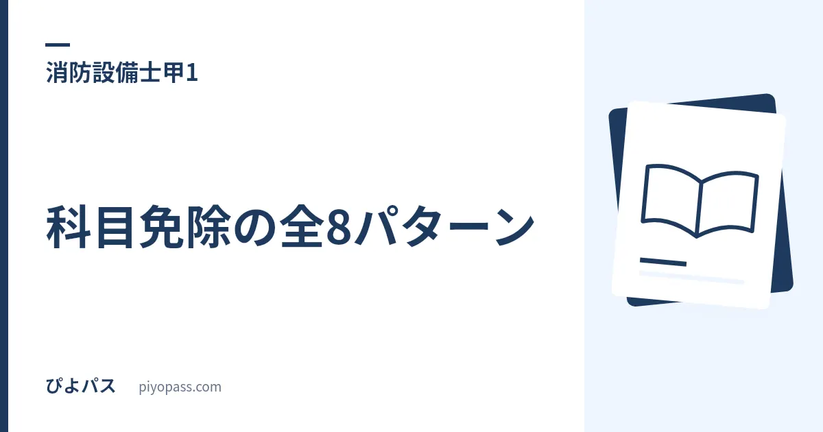 消防設備士甲1 科目免除の全8パターン｜電工・他類で消える科目と実技が残る理由
