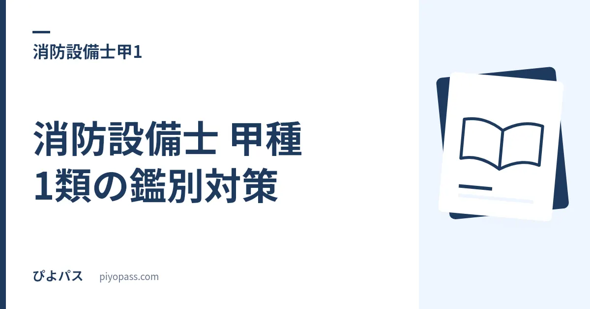 消防設備士 甲種1類の鑑別対策｜写真で問われる機器12種と答え方のコツ