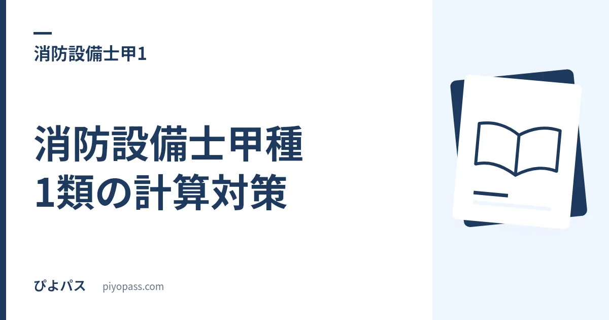 消防設備士甲種1類の計算対策|水源水量・全揚程・ポンプ吐出量の解き方