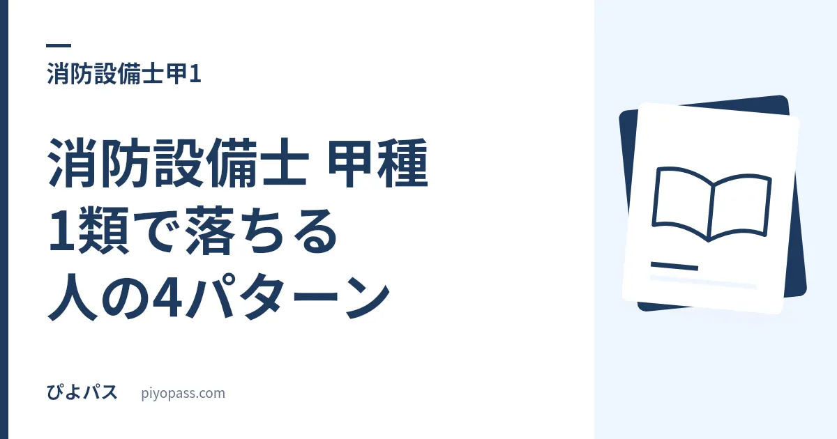 消防設備士 甲種1類で落ちる人の4パターン|合格率24.1%は実技で決まっている