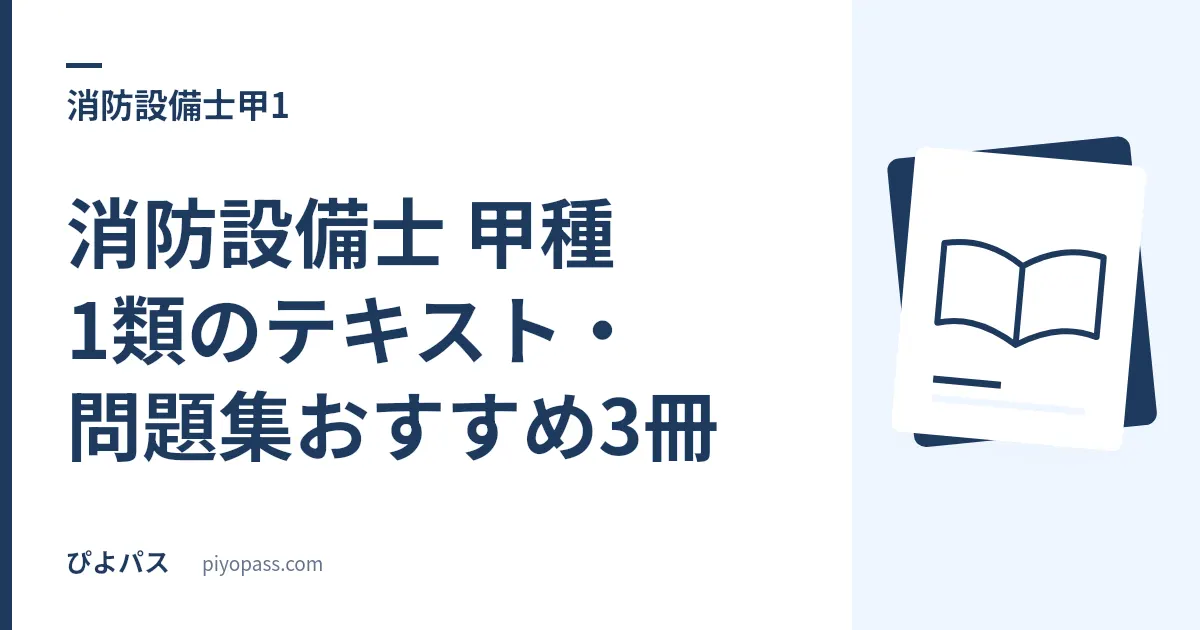 消防設備士 甲種1類のテキスト・問題集おすすめ3冊｜合格率24%を越える組み合わせ