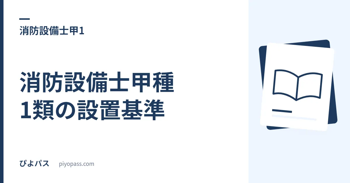消防設備士甲種1類の設置基準|屋内消火栓の面積と倍読み、2号が使えない3つの場所