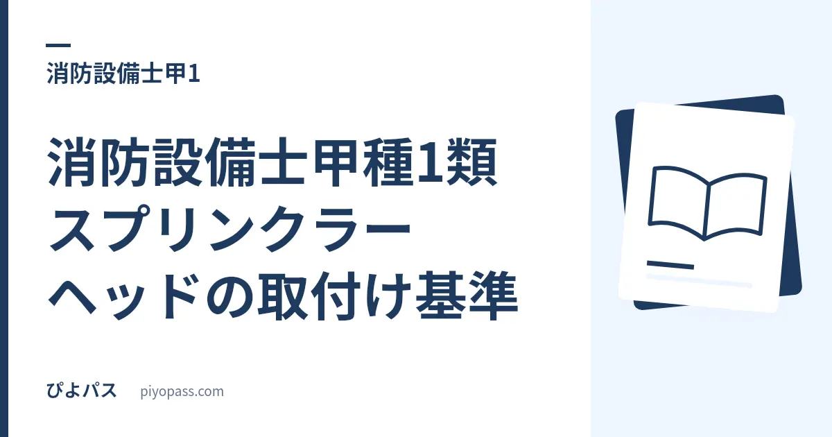 消防設備士甲種1類 スプリンクラーヘッドの取付け基準|デフレクター周りの寸法と標示温度