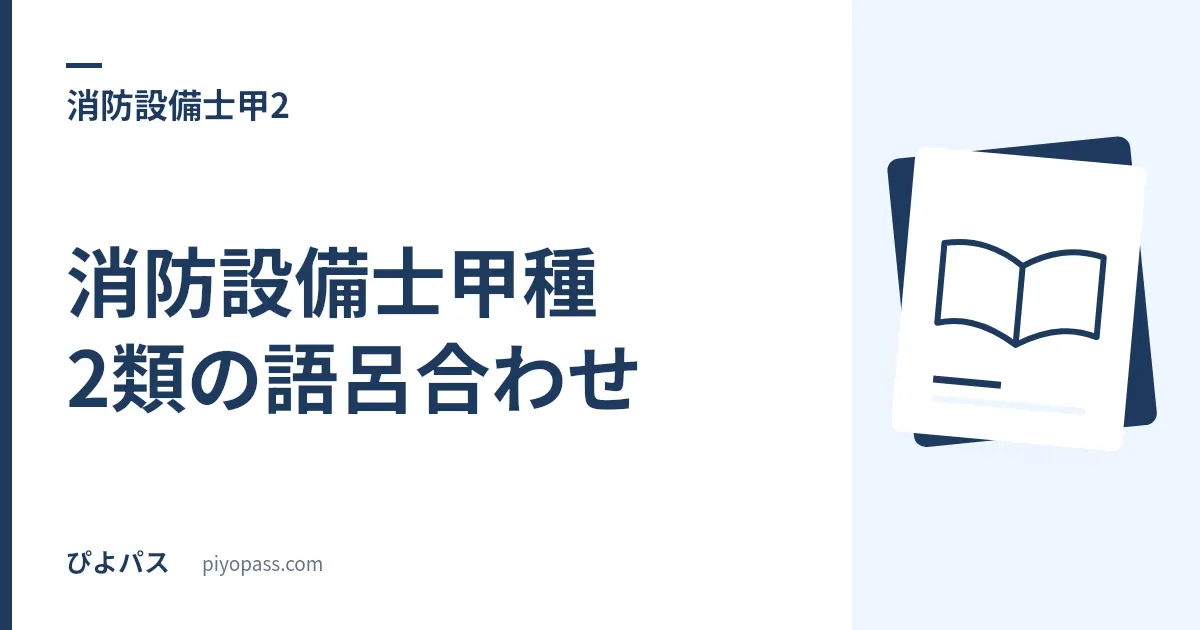 消防設備士甲種2類の語呂合わせ｜泡の数値は「どちらの基準か」で答えが変わる