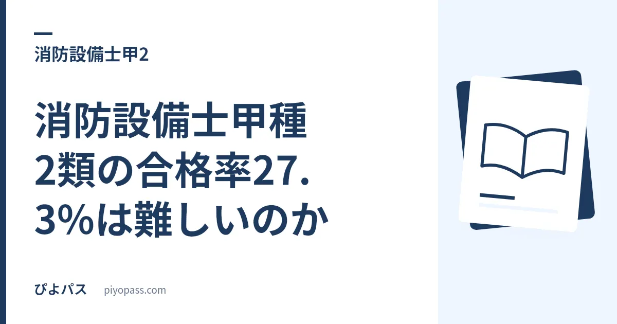 消防設備士甲種2類の合格率27.3%は難しいのか|甲種6区分を並べて位置を確かめる