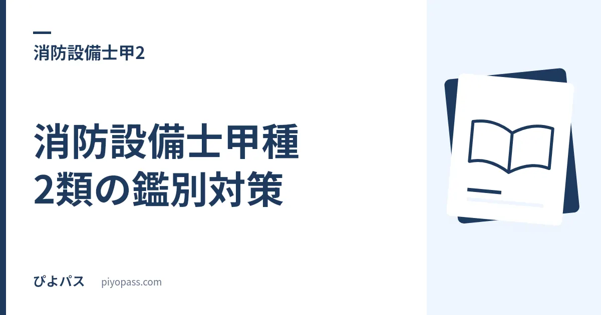 消防設備士甲種2類の鑑別対策|混合装置4方式の見分けと、泡特有の機器の答え方