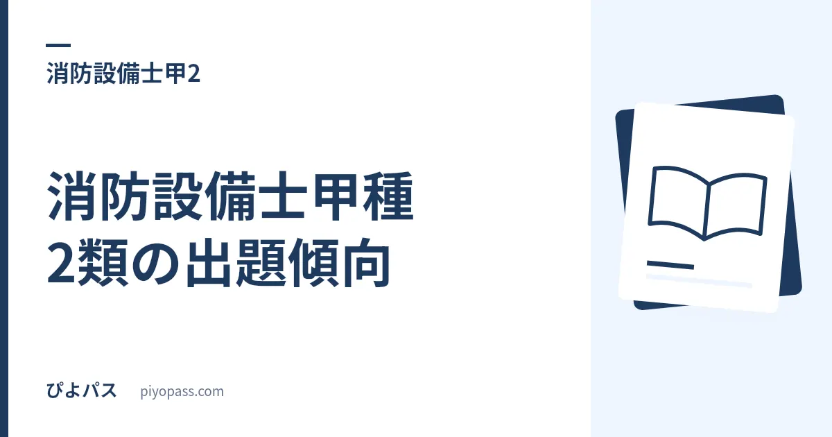 消防設備士甲種2類の出題傾向｜混合装置4方式と薬剤別の放射量が得点の中心