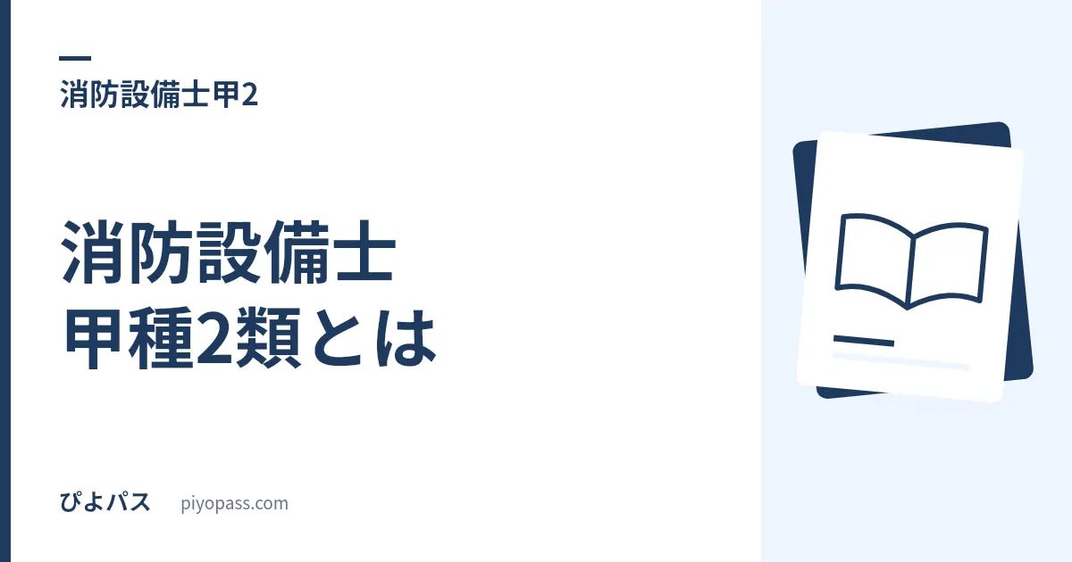 消防設備士 甲種2類とは|泡消火設備を扱う資格の試験概要と、受験者3,890人という位置づけ