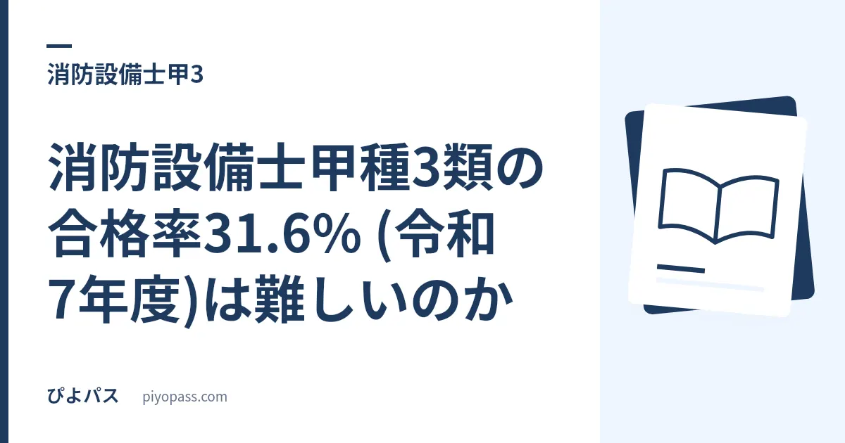 消防設備士甲種3類の合格率31.6% (令和7年度)は難しいのか|甲種6区分を並べて位置を確かめる