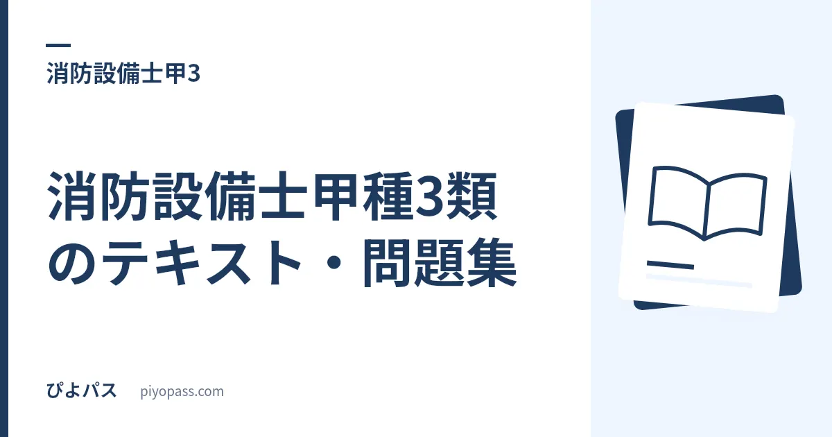 消防設備士甲種3類のテキスト・問題集｜収録内容で選ぶ教材の組み合わせ