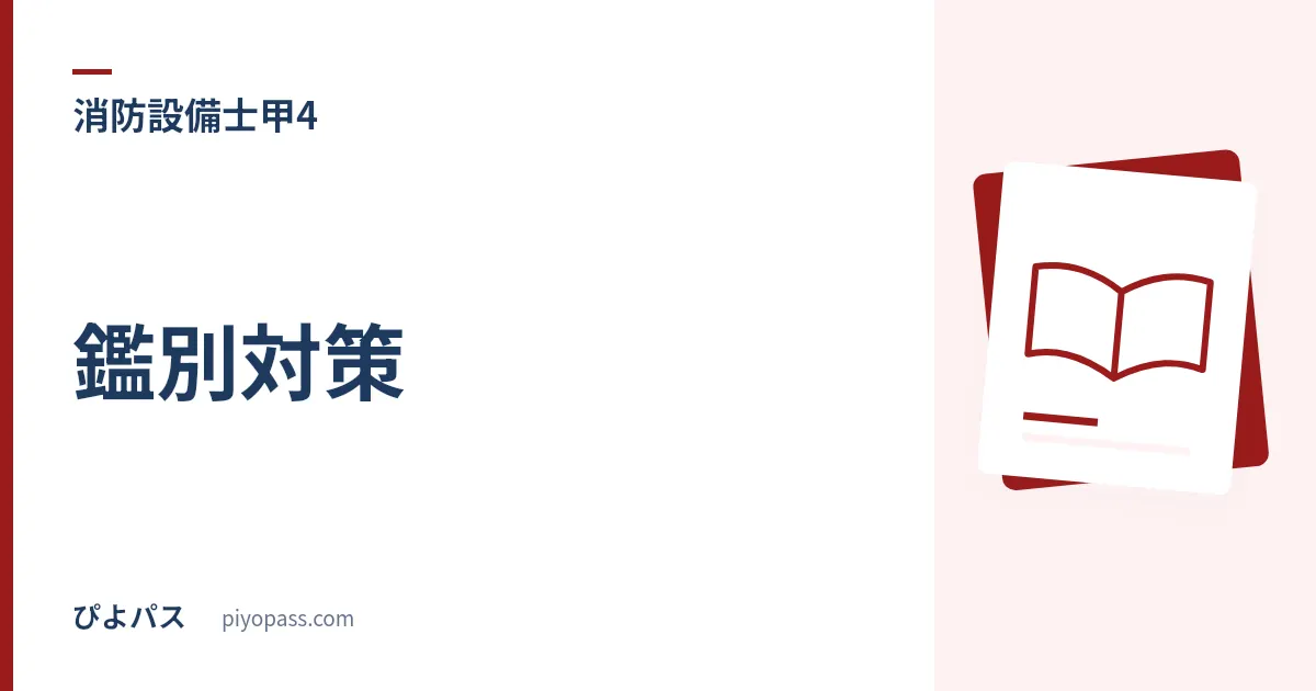 消防設備士甲種4類 鑑別対策|取付け面の高さ・共通線・工具を条文の数値で押さえる (2026年版)