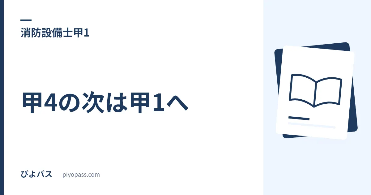 甲4の次は甲1へ｜消防設備士のステップアップで水系設備まで担当範囲を広げる