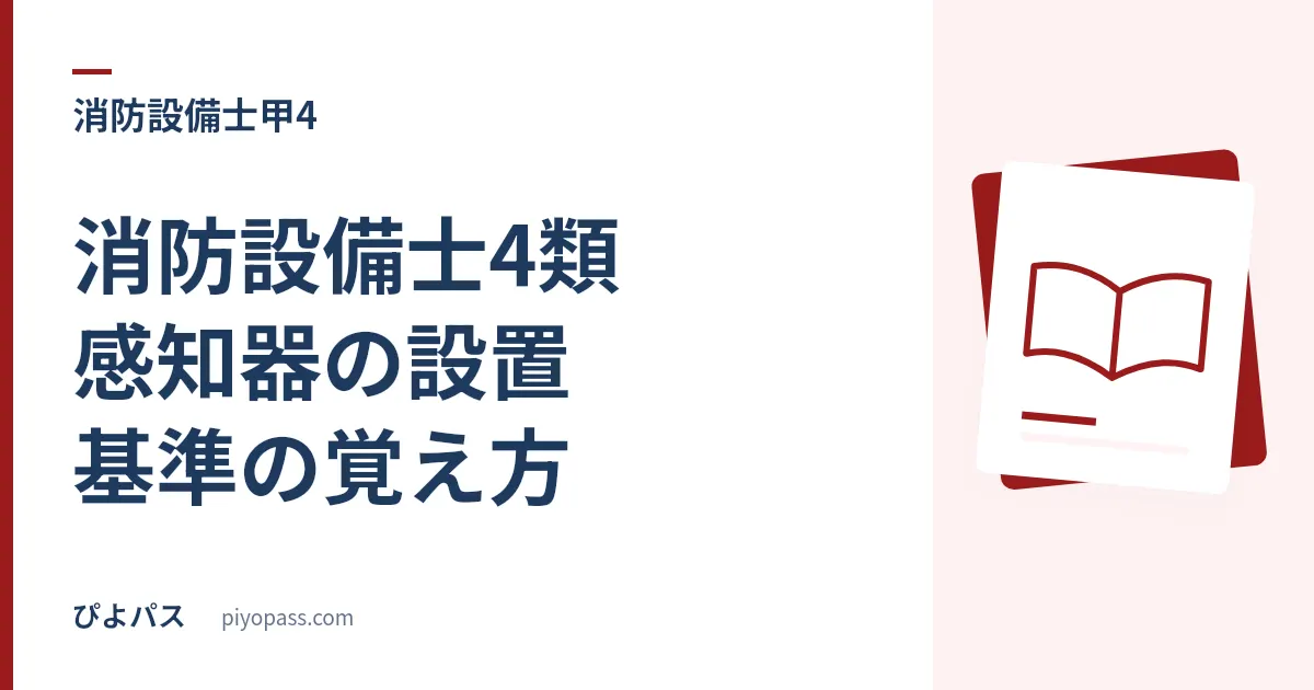 消防設備士4類 感知器の設置基準の覚え方|「設けなくてよい場所」は通説で覚えると落ちる