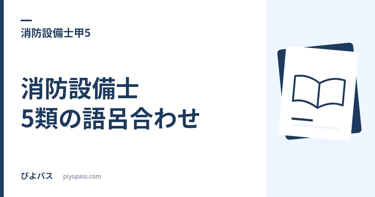 消防設備士5類の語呂合わせ|避難はしごと緩降機の数値は、半分が計算で出る