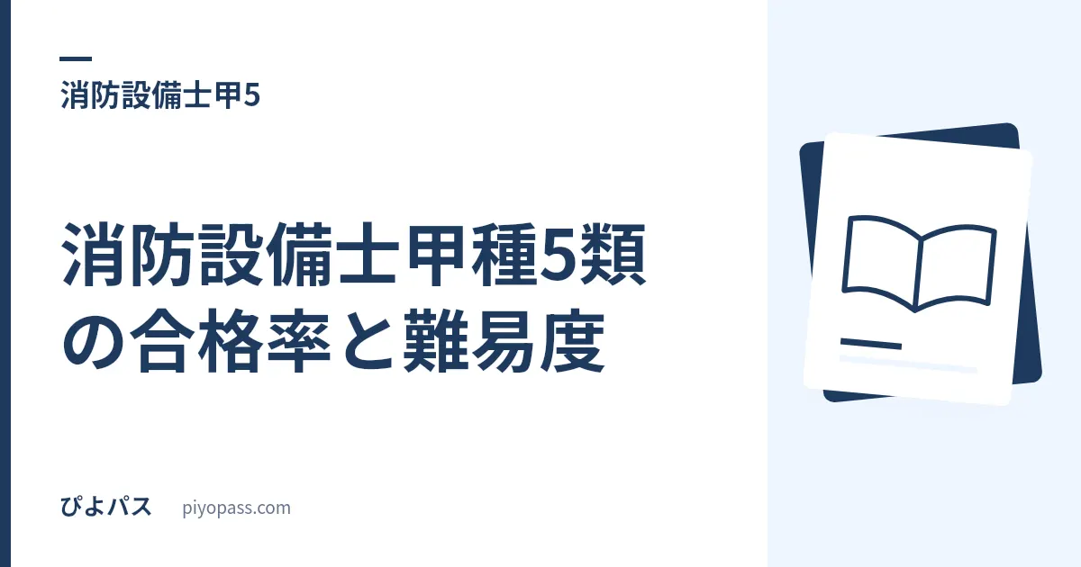 消防設備士甲種5類の合格率と難易度|甲種6区分で最も高い40.5% (令和7年度)の理由