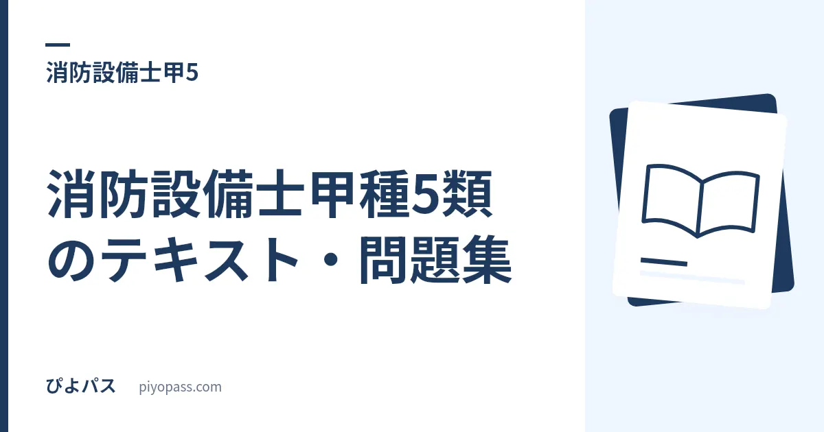 消防設備士甲種5類のテキスト・問題集|写真・規格・鑑別製図の収録を比べる