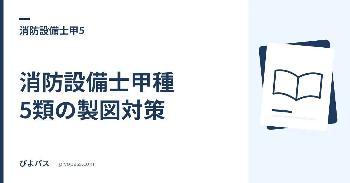 消防設備士甲種5類の製図対策｜設置個数の算定は3系統を引き分ければ解ける