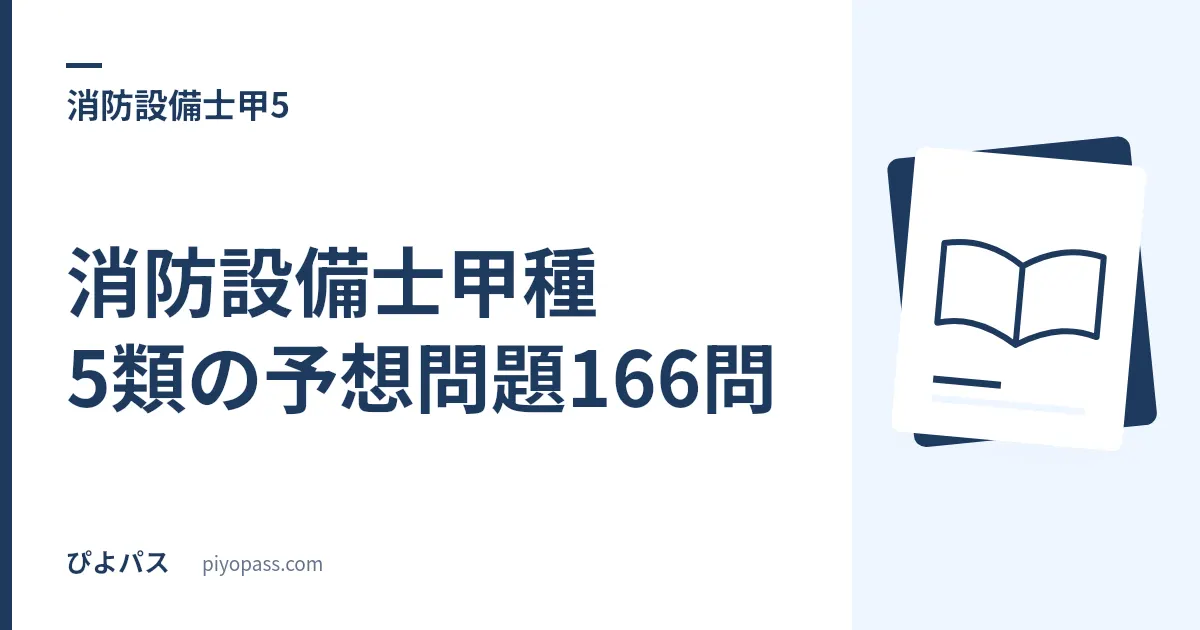 消防設備士甲種5類の予想問題166問｜避難器具の規格・点検・計算を無料演習