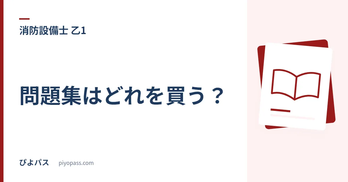 消防設備士乙1の問題集はどれを買う?|水系消火設備を過去問で攻略する3冊の使い分け (2026年版)
