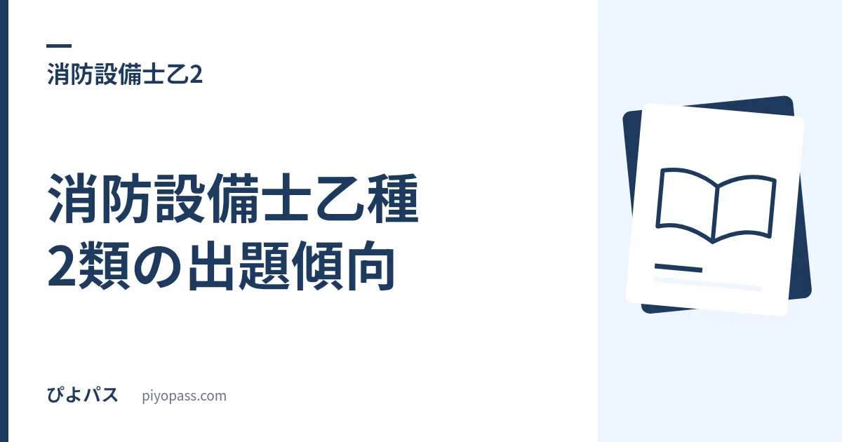 消防設備士乙種2類の出題傾向|30問中15問が構造・機能に集中する