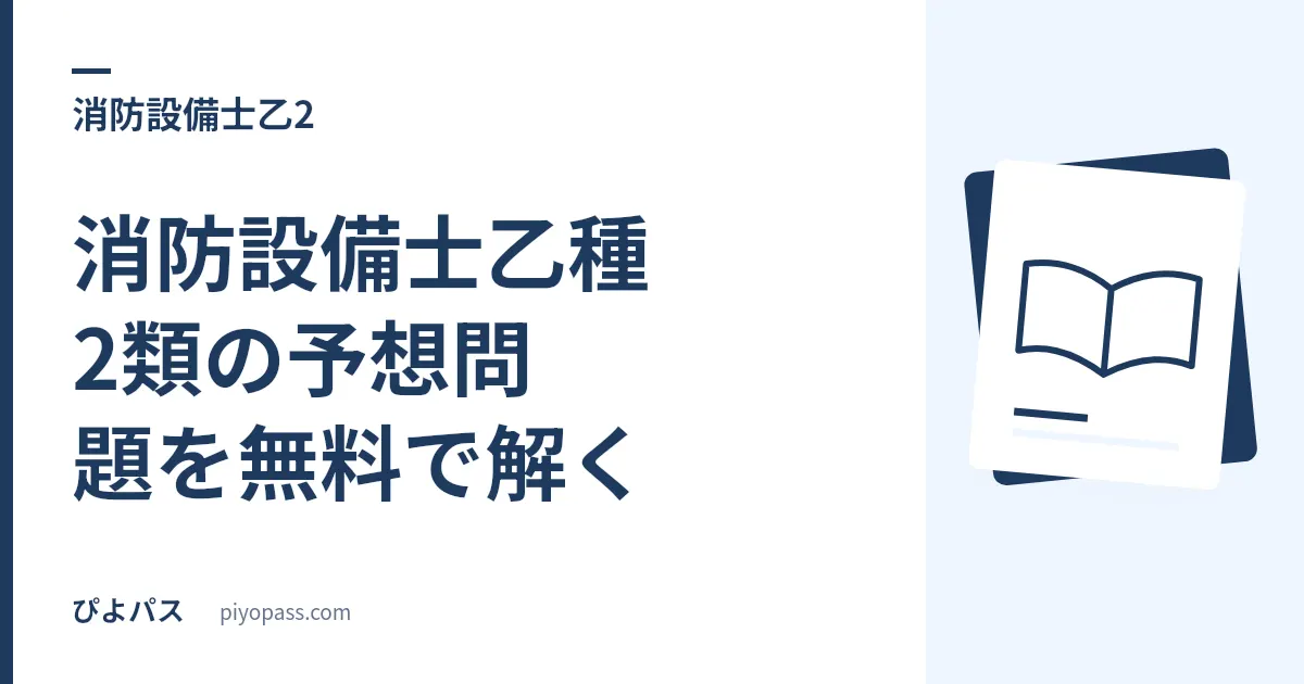 消防設備士乙種2類の予想問題を無料で解く|145問と模擬試験の使い方
